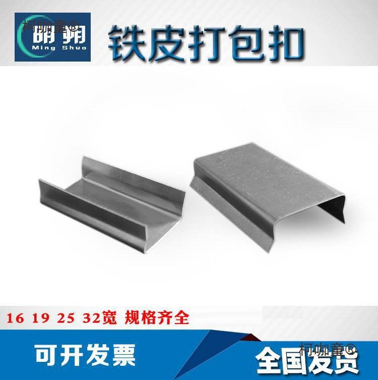 铁皮打包扣13.16 19 25 32mm宽料打包带钢带扣锁扣铁皮扣麦太保