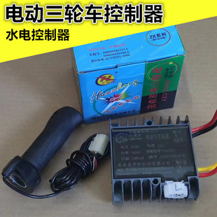 Water and electricity controller electric tricycle high power controller 48-60V microcomputer chip control distribution handle