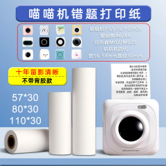 ニャンコ印刷用紙感熱紙多規格学生ミス印刷用紙57 × 30 80 × 30 111 × 30