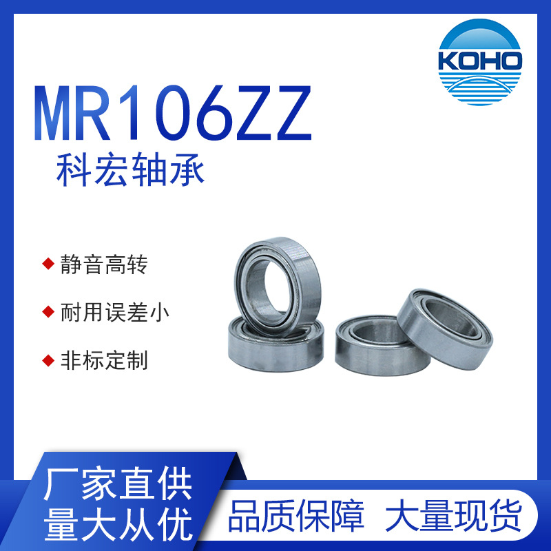 KOHO轴承 MR106ZZ 6*10*3轴承 美容器材专用轴承MR106ZZ