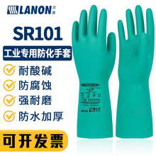 兰浪SR101工业防化手套 橡胶丁腈耐用耐酸碱耐腐蚀多功能劳保手套