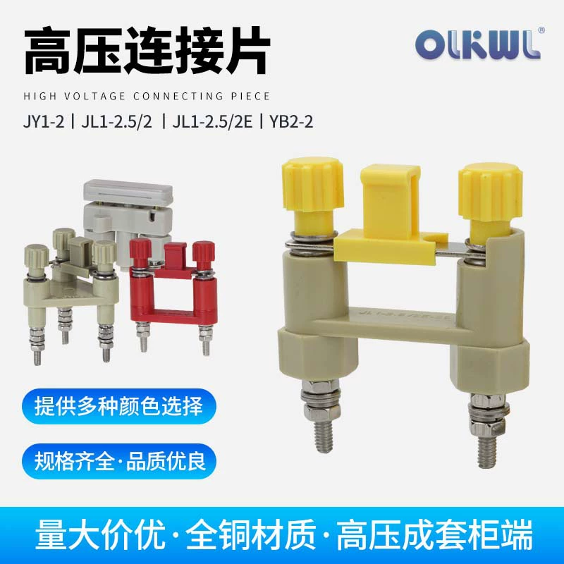 Высоковольтный соединительный лист JY1-2 электростанция аксессуары для шкафа JL2-2 функция резака JL1-2.5/2 защитная прижимная пластина