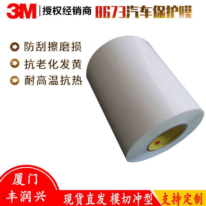 3M8673汽车喷漆PU透明保护膜防刮擦磨损抗热抗老化发黄200mm*33m