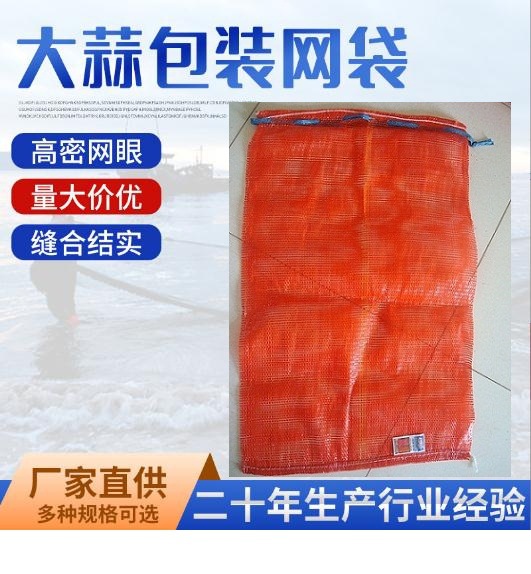 厂家批发拉舍尔网袋洋葱土豆蔬菜编织袋俄罗斯中东网眼袋透气网袋