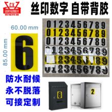 数字号码牌邮箱信箱包厢卡座酒店房号门牌浴室柜门设备标识号自粘