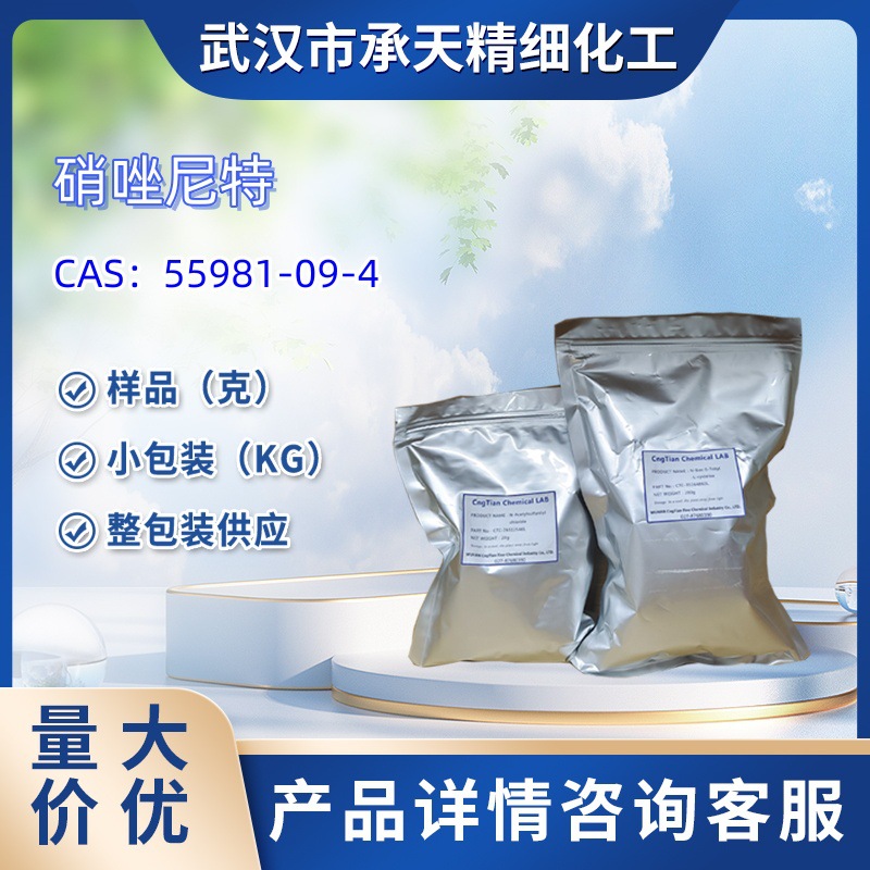 硝唑尼特杂质/中间体 55981-09-4 硝唑克酰胺