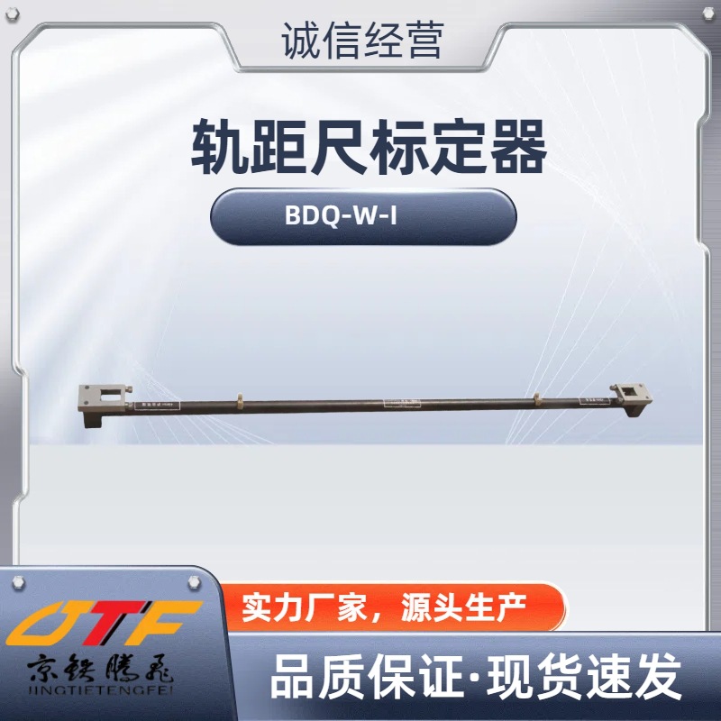 京铁腾飞 轨距尺标定器 BDQ-W-I 校准 自检
