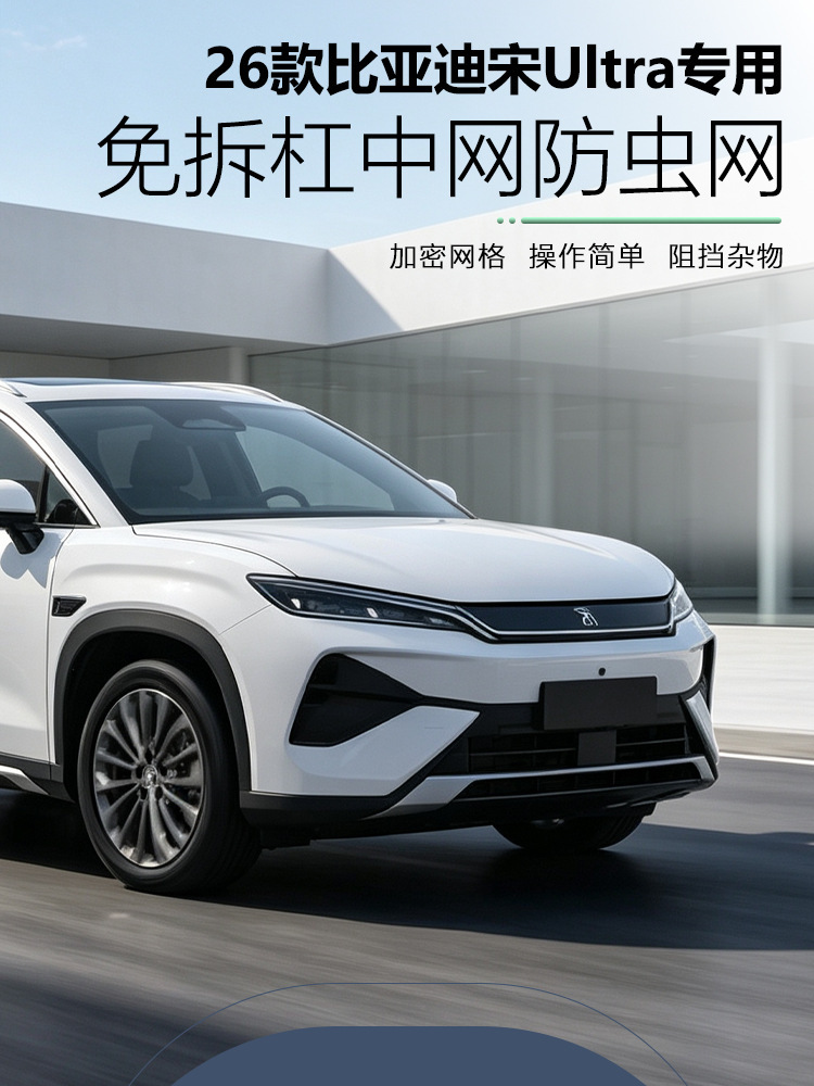 26 types of BYD Song Ultra insect-proof grille covers, Song U protective covers, anti-insect modification accessories, front face DMI supplies