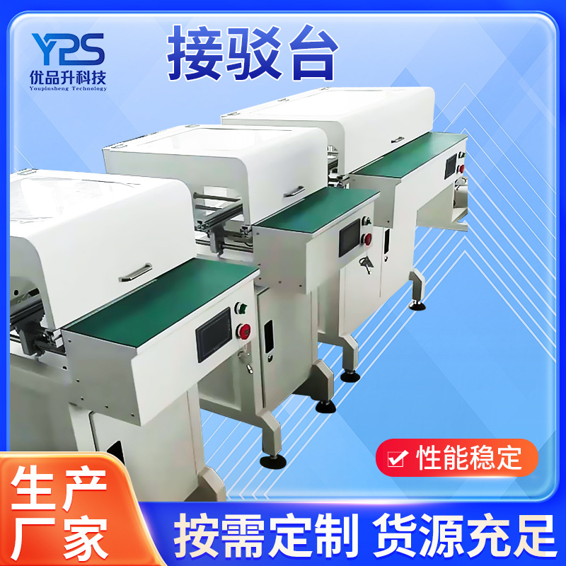 厂家现货YPS-350smt接驳台全自动检测接驳台峰焊皮带立式接驳台
