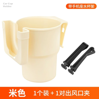 【Premium Selection】Cross-Border Car Cup Holder, Car Air Conditioning Vent Phone Holder, Tea Cup Stand, Car Cup Holder (Car cup holder/beverage holder) - off-white-with-mobile-phone-holder