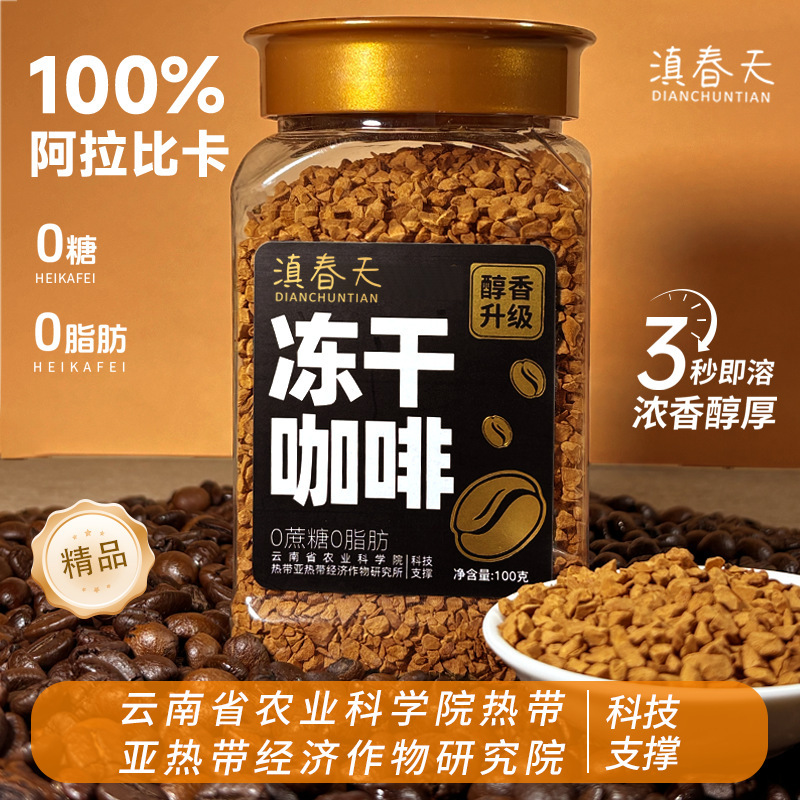 Agricultural Research Institute freeze-dried coffee, black coffee powder, Yunnan small-grain coffee, instant black coffee, no added sucrose, American-style coffee Agricultural Research Institute freeze-dried coffee, black coffee powder, Yunnan small-grain coffee, instant black coffee, no added sucrose, American-style coffee
