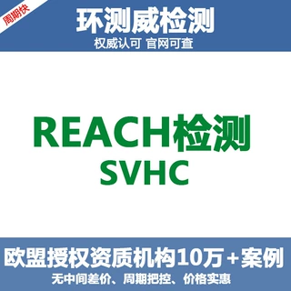 深圳REACH检测实验室reach 测试报告REACH测试费用REACH测试周期