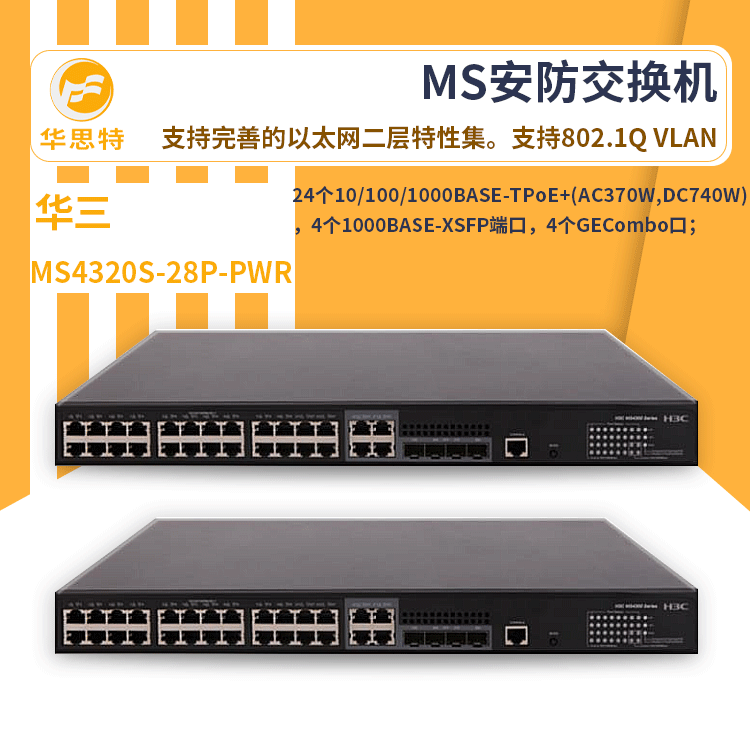 h3c交换机 MS4320S-28P-PWR 24口千兆 企业级POE网络交换机
