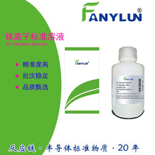 �F�x�Ә�׼��Һ CAS7439-89-6Fe solution�ֹ��V���z�yԇ��