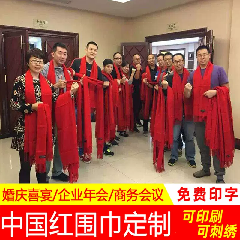 年会红围巾定制logo刺绣印字图开门大红色活动中国红围脖同学聚会