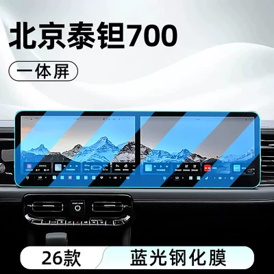 protector display screen protective film, Car interior film - 26-models-of-beijing-tant-700-all-in-one-screen-blue-light-tempered-film