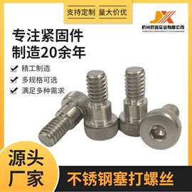 304不锈钢塞打螺丝轴肩内六角台阶螺栓美制3/8X1/4定制螺丝