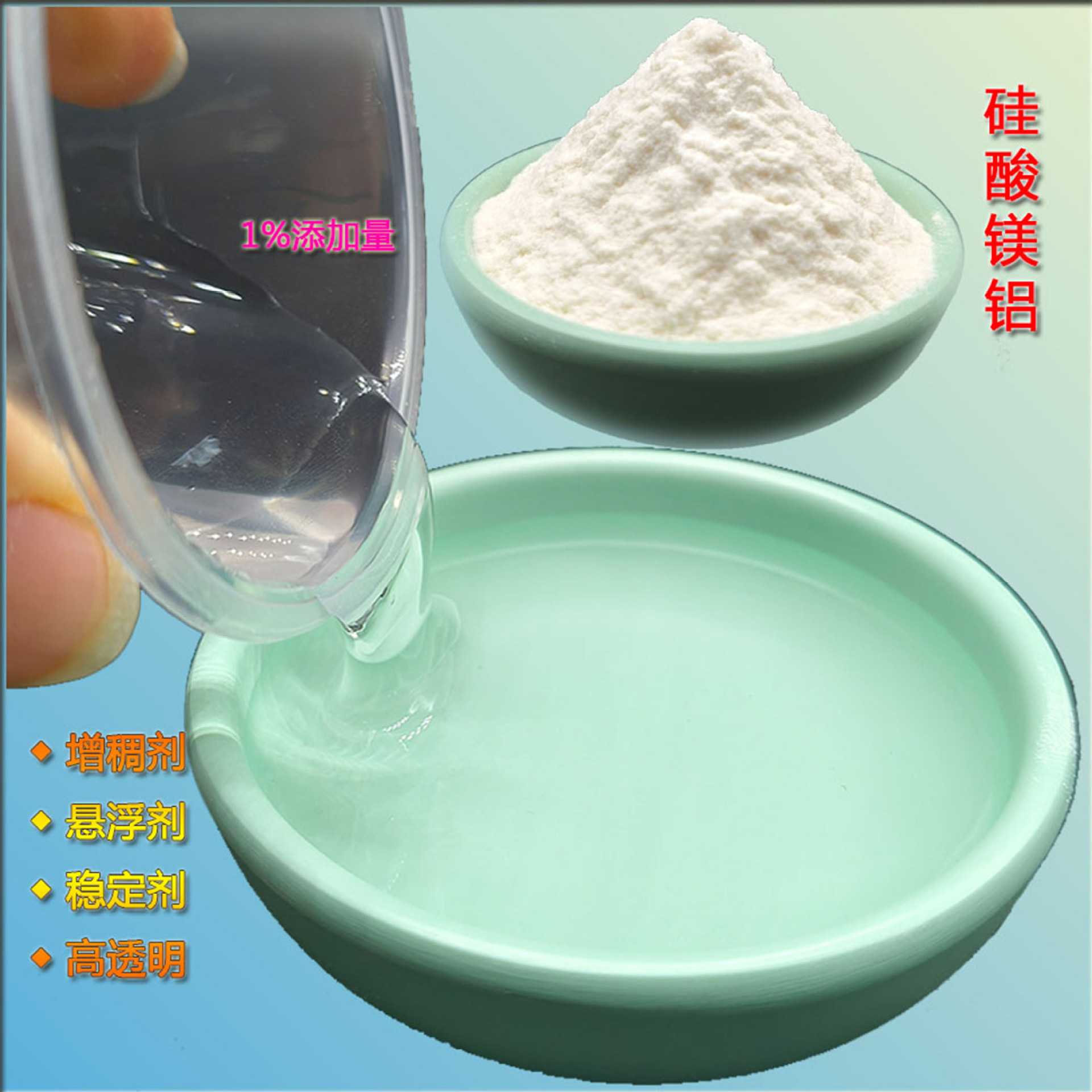 高透明硅酸镁铝 1斤装包邮 水性涂料悬浮剂增稠剂硅酸镁铝包邮