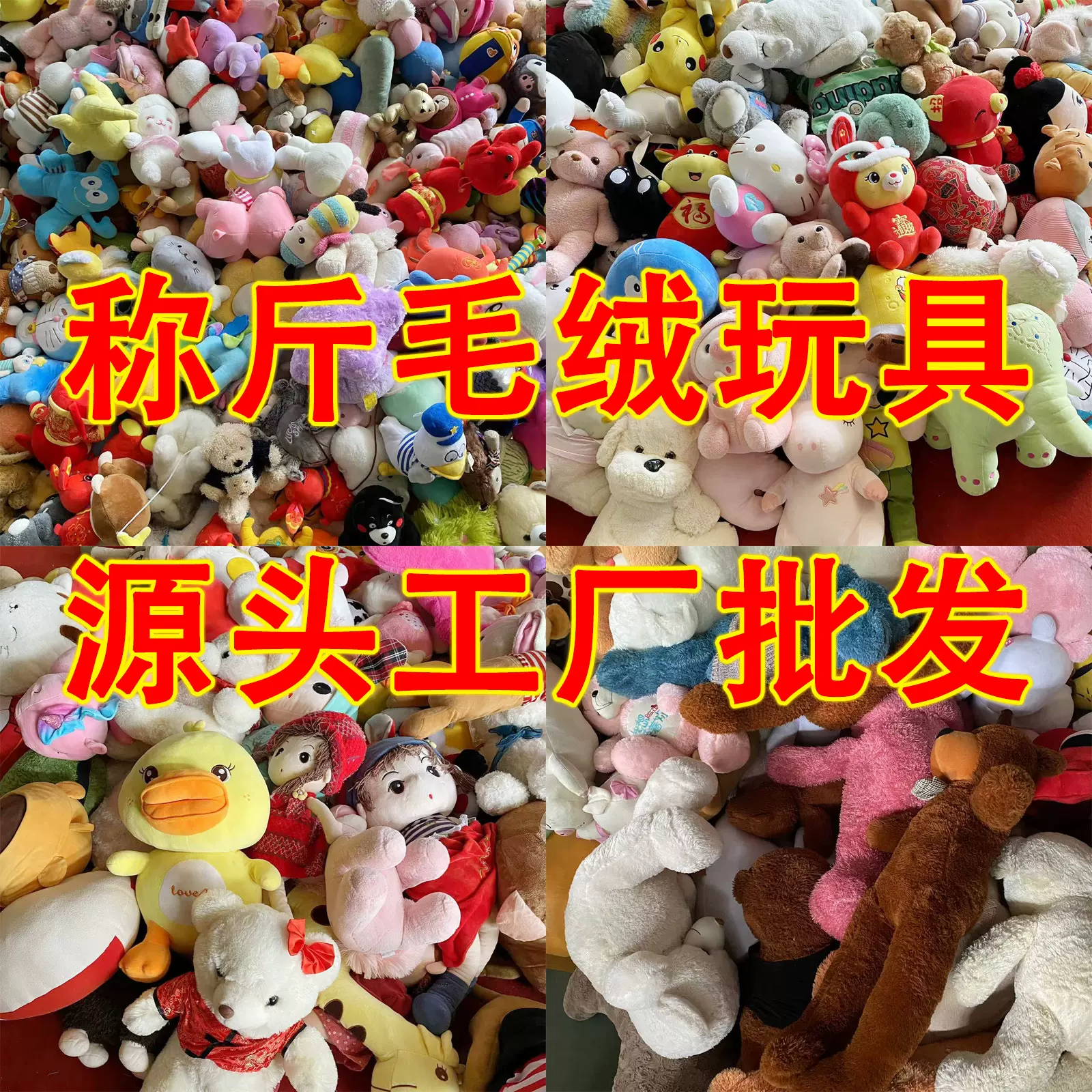 称斤毛绒玩具源头产地庙会摆摊地摊套圈卡通玩偶娃娃工厂批发