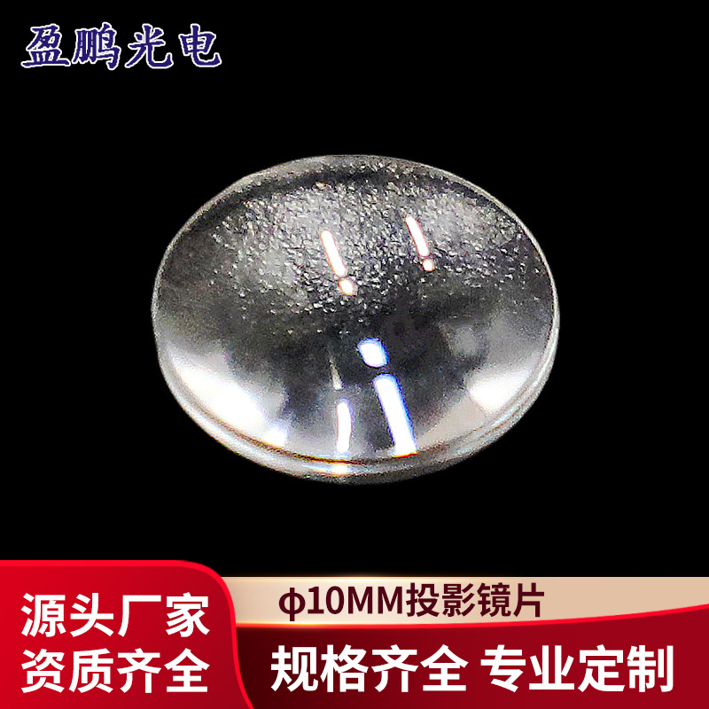光学透镜10mm放大镜片 投影透镜 手电筒透镜 投影仪镜片清晰聚光
