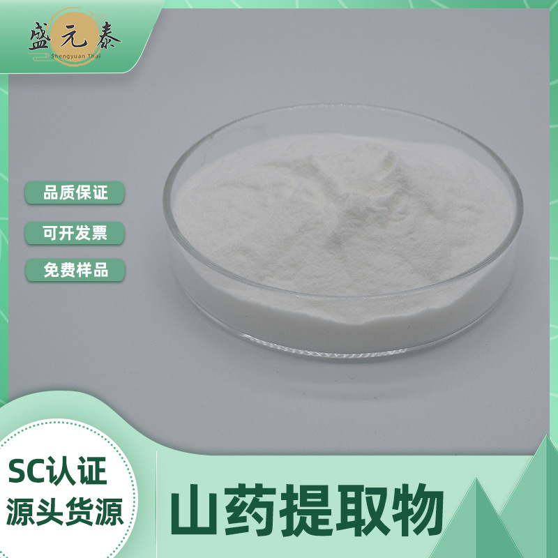 山药提取物10:1 多规格 水溶山药粉 山药萃取喷干粉 盛源泰包邮