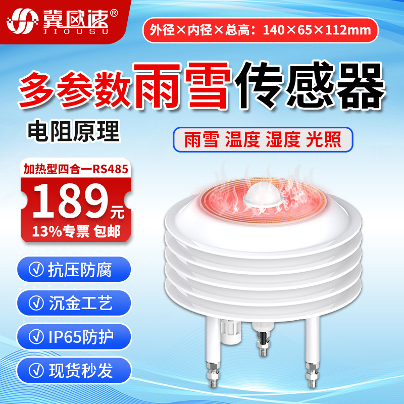 19-加热型雨雪四合一传感器RS485.jpg