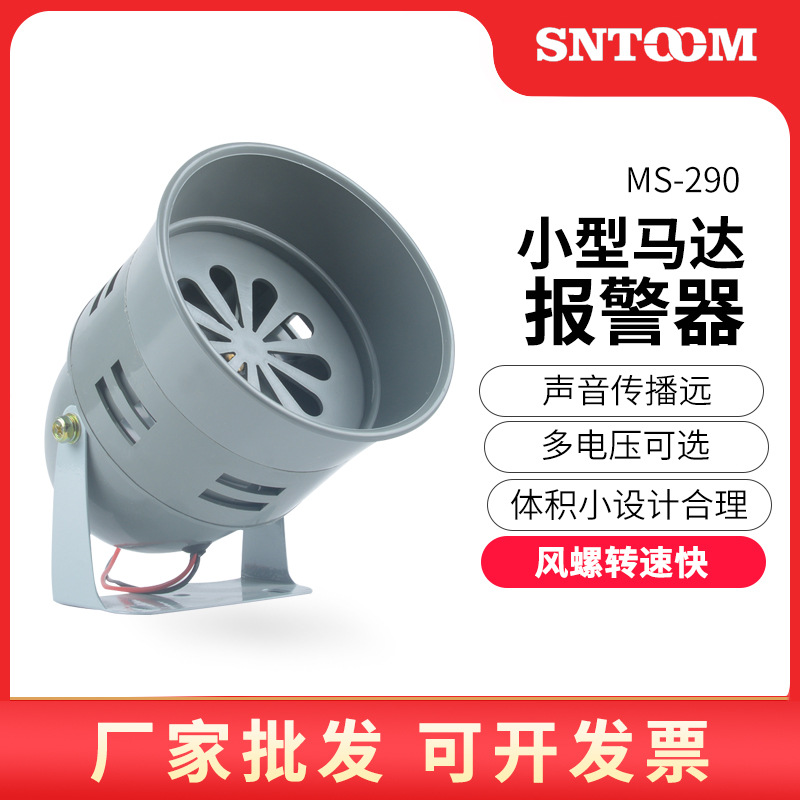 马达报警器MS-290风螺马达报警器 防空马达警报器蜂鸣器喇叭390