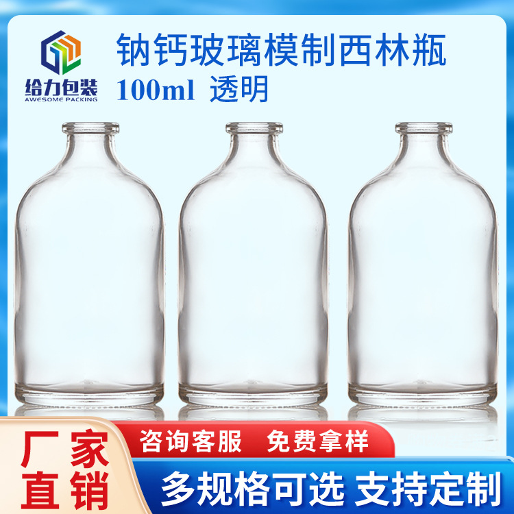 透明防疫注射抗生素输液玻璃瓶钠钙玻璃瓶 卡口模制西林瓶 100ml