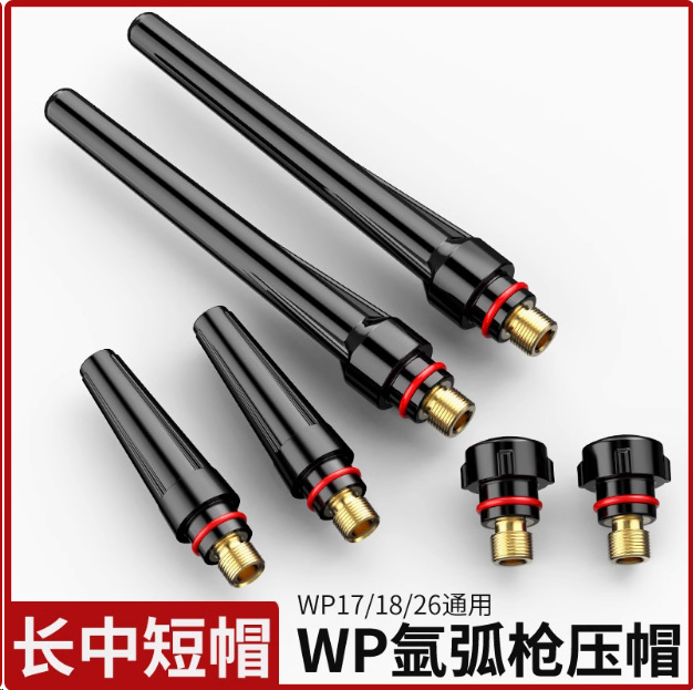 QQ150/300枪头长帽短帽长尾短尾WP等型号氩弧焊配件