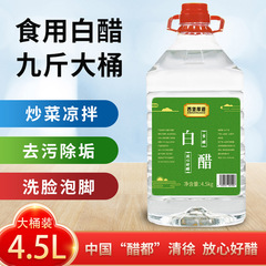 山西省産食用白酢 4.5kg 大樽包装、ニンニクのお供、シミ取り、足湯用、卸売白酢