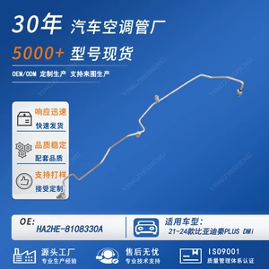 HA2HE-8108330A is suitable for the air conditioning pipes and air conditioning components of the BYD Qin PLUS DMi car