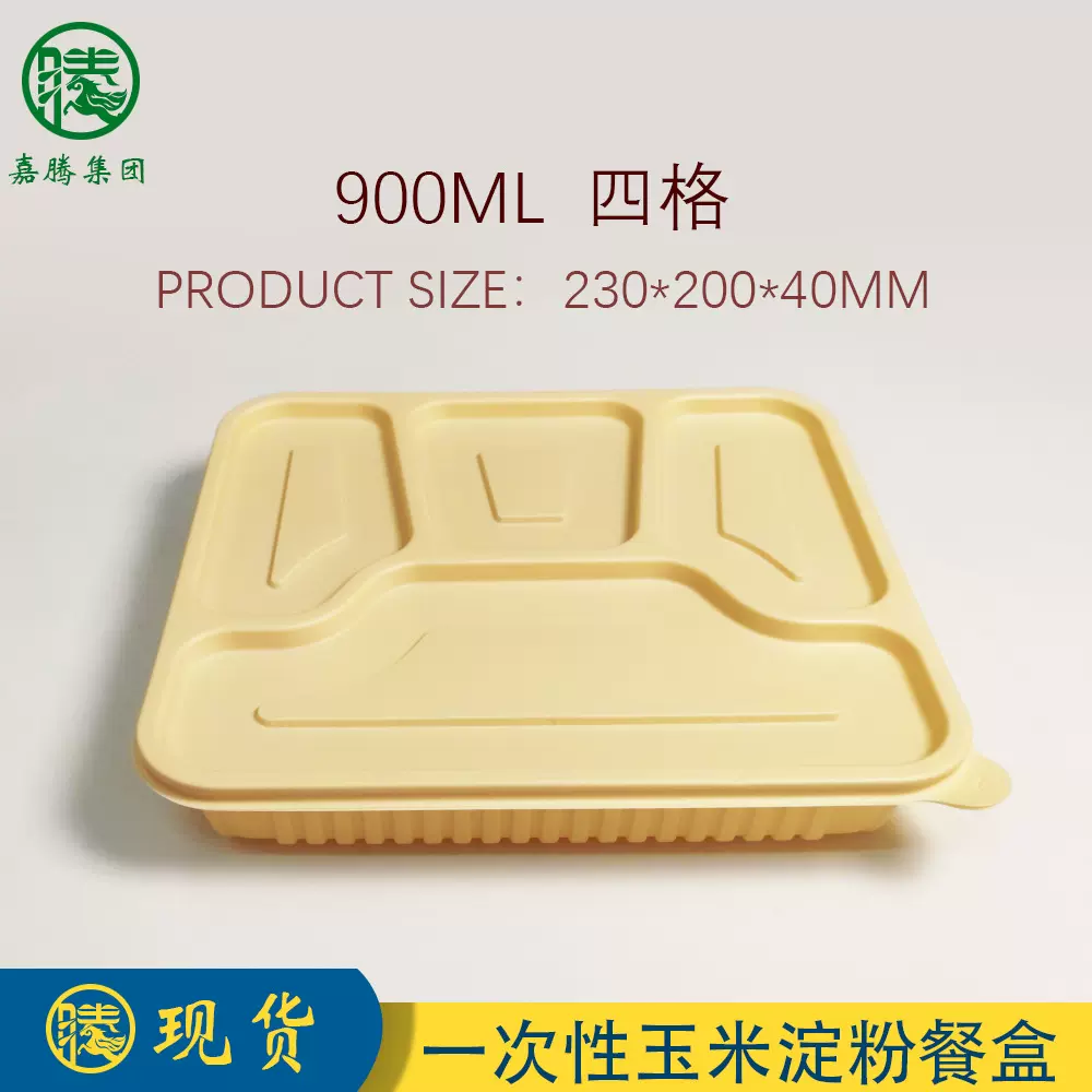 一次性打包盒900ML食级可降解玉米淀粉餐盒便当外卖四格快餐饭盒