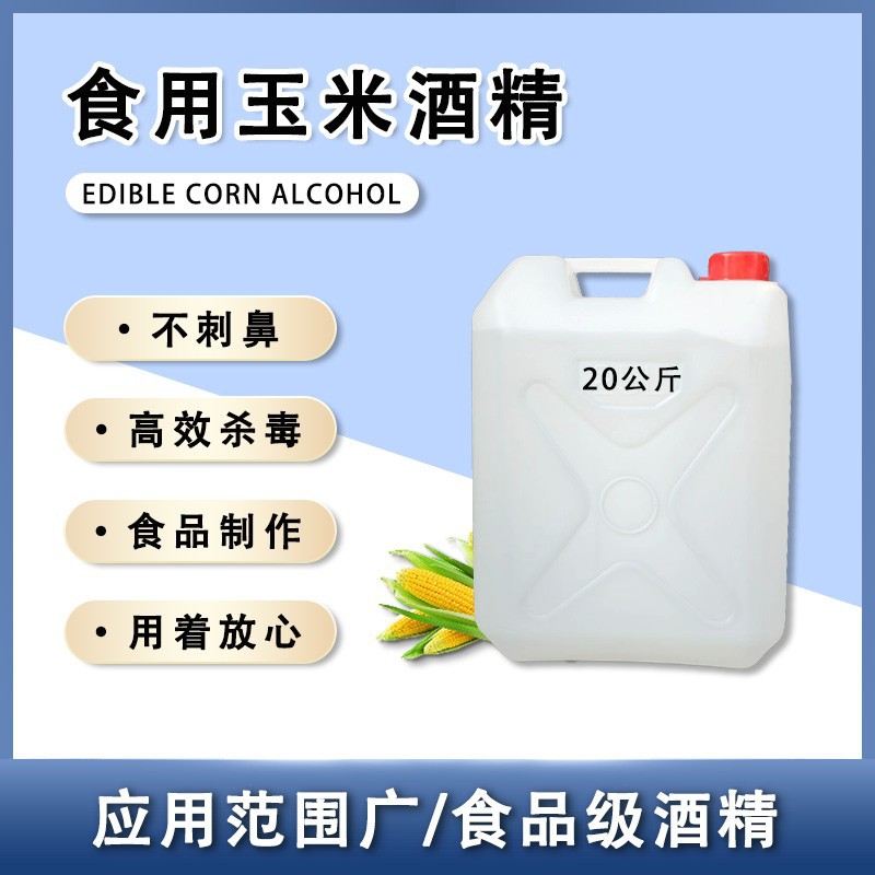 食用酒精95度75度酒精食用乙醇现货供应