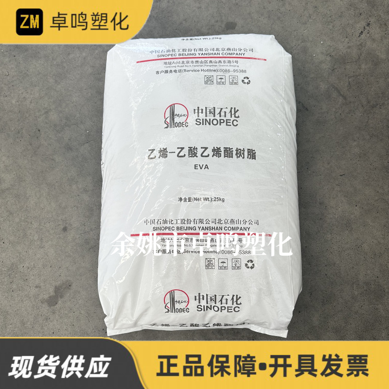 EVA 18J3燕山石化发泡薄膜鞋电缆VA18%透明颗粒熔指4塑胶塑料原料