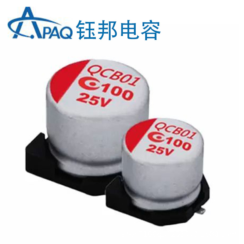 工厂直销25V 100UF 钰邦APAQ铝固态电解电容插件贴片250AREA101M0