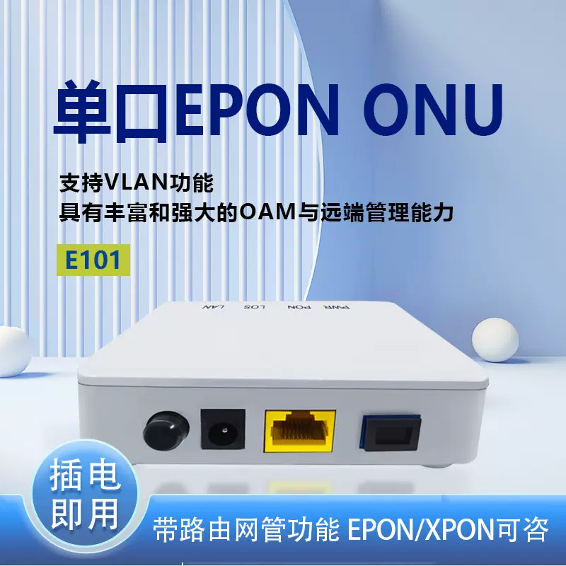 全新迷你型单口塑壳EPON ONU/ XPON ONU光纤设备带网管PPPOE功能