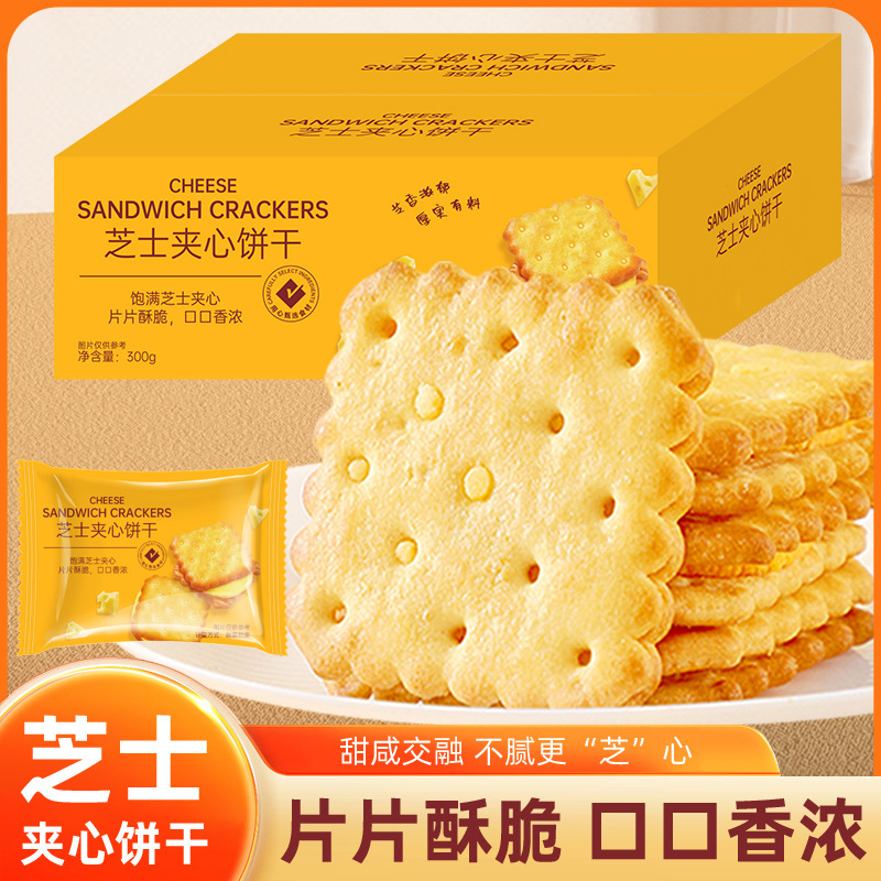 【全网畅销】咸味芝士夹心饼干解馋小零食独立酥脆网红办公室零食|undefined