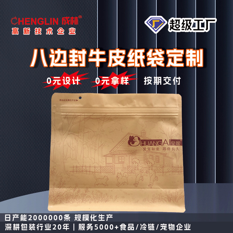 八边封食品级带撕口牛皮纸包装袋定制茶叶零食密封自封袋加厚