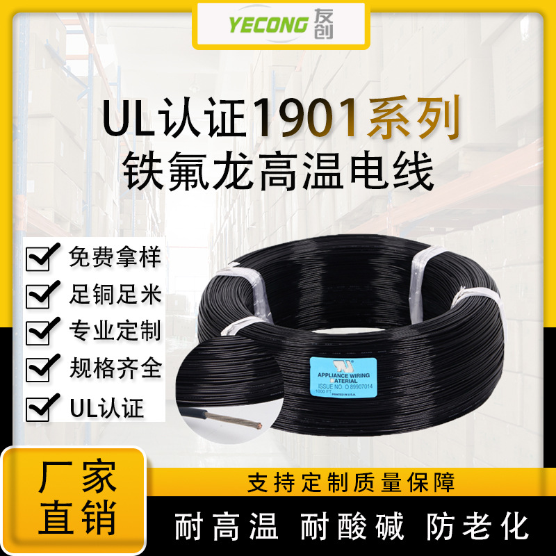 电线电缆UL1901高温铁氟龙 阻燃电子线16AWG 18AWG铁氟龙FEP外皮