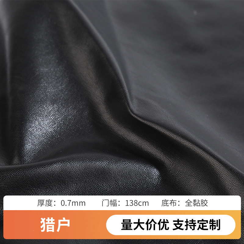 猎户全黏胶0.7mm小羊皮PU皮革现货经典复古沙发箱包服装外套面料
