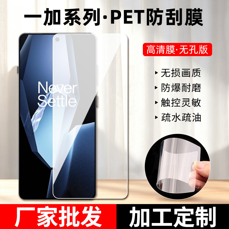 适用一加15T高清PET防刮膜noe plus nord4 pet防爆手机膜现货批发