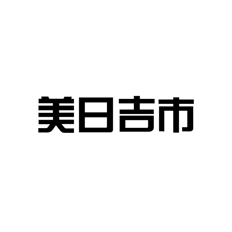 美日吉市