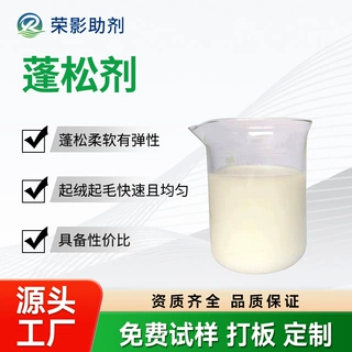 膨松剂用于羊绒羊毛洗水整理起毛缩绒直毛柔顺的脂肪酸非硅蓬松剂