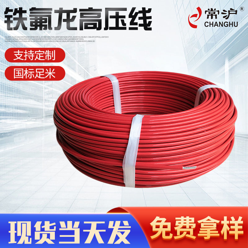 电子线厂家铁氟龙高压线耐高温传感器线PFA FEP绝缘铁氟龙高温电