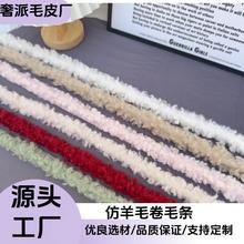 现货仿羊卷毛条 手工DIY 人造毛花边辅料 发卡服装 装饰毛绒条 工