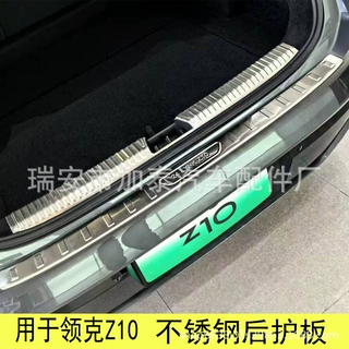 用于领克Z10不锈钢后护板 外后护板 内后护板领克Z10后备箱装饰