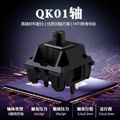 QK01軸 Duhuk×QK共同カスタマイズされたホットスワップ可能な5ピンメカニカルキーボード軸HIFIリニアスイッチ