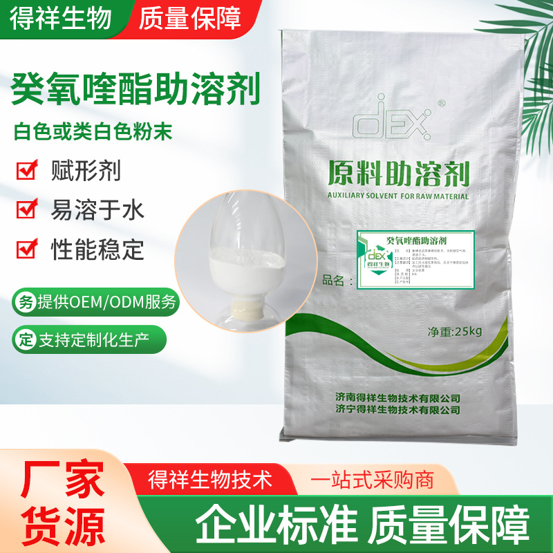 癸氧喹酯助溶剂厂家全水溶性饲料添加剂赋形剂白色颗粒粉末助溶剂