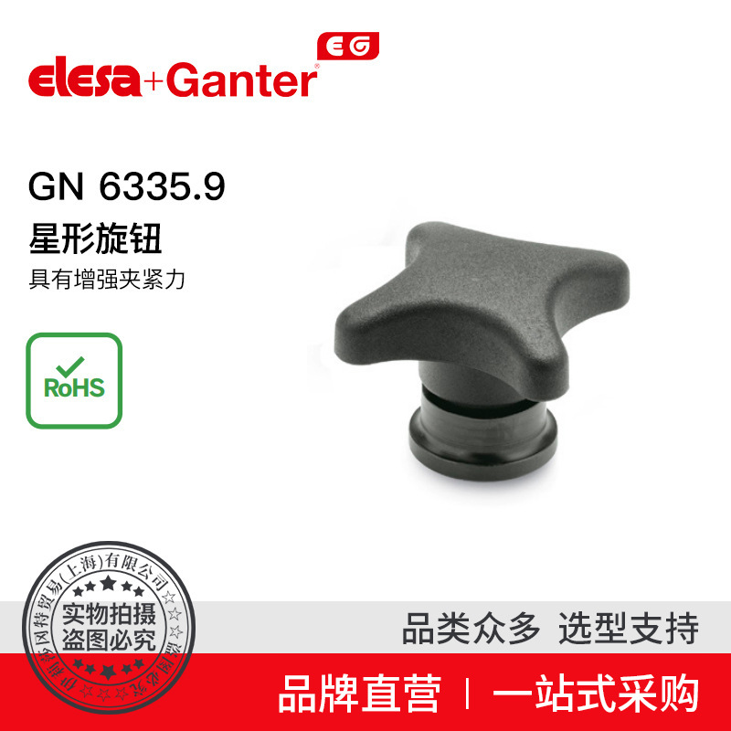 Elesa Ganter伊莉莎冈特 GN 6335.9 星形旋钮具有增强夹紧力