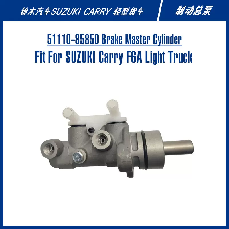 51110-85850卡车刹车泵铃木凯瑞优质汽车配件刹车零部件制动总泵